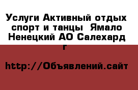 Услуги Активный отдых,спорт и танцы. Ямало-Ненецкий АО,Салехард г.